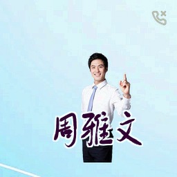 周雅文