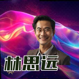 林思远